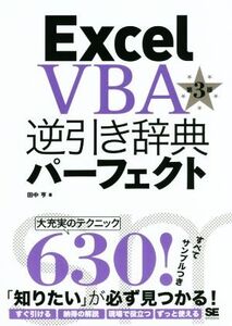 Excel VBA逆引き辞典パーフェクト 2016対応 第3版/田中亨(著者)