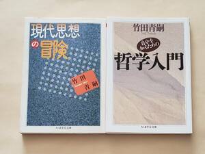 【即決・送料込】現代思想の冒険 + 自分を知るための哲学入門　ちくま学芸文庫2冊セット　竹田青嗣