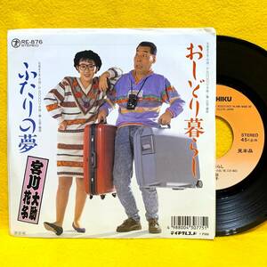 EP■宮川大助 花子■おしどり暮らし/ふたりの夢■即決■レコード