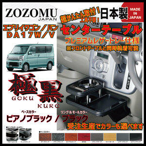 送料無料　日本製　センターテーブル【カラー選べる】■スズキ　エブリィ ：EVERY WAGON/VAN　DA17W/Ｖ◆ドリンクホルダー