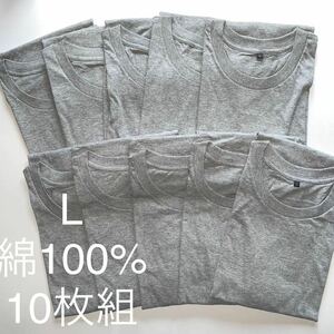 10枚組 L クルーネック Tシャツ 綿100% グレー 杢グレー 丸首 半袖 アンダーウエア 男性 紳士 下着 メンズ インナー シャツ 半袖 シャツ ♪