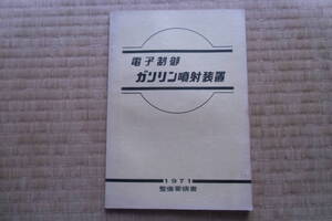 ニッサン　L型エンジン　電子制御ガソリン噴射　整備要領書　１９７１年　昭和４６年７月　ハコスカ　ブルーバード　中古　日産