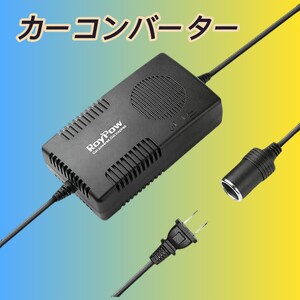 コンバーター 120W 最大150W 120V 110V 100V-12V AC DC 変換アダプター 車用シガーライターソケット 12V 10A DC 電源変圧器 広い適用範囲