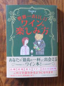 Tamy　世界一おいしいワインの楽しみ方　知的生きかた文庫