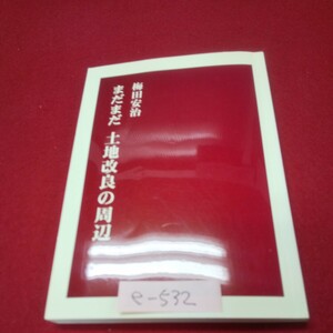 e-532※13 まだまだ土地改良の周辺 著者/梅田安治 平成26年5月8日発行 