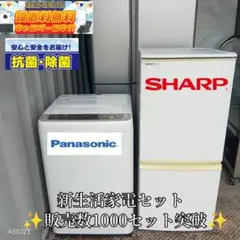 送料設置無料　新生活　冷蔵庫　洗濯機　セット