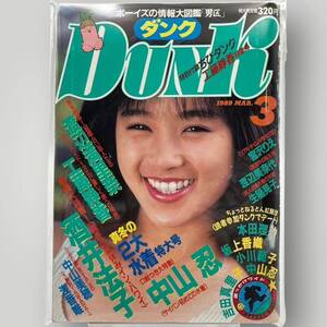 【 DUNK 】ダンク 1989年3月 平成元年「 工藤静香/浅香唯/渡辺満里奈/渡辺美奈代/中山忍/中山美穂/酒井法子/生稲晃子… 」