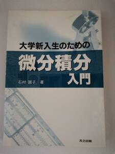 ▲　大学新入生のための微分積分入門 石村園子 共立出版　