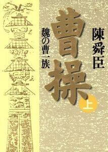 曹操(上) 魏の曹一族/陳舜臣(著者)