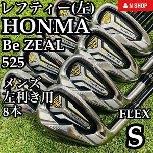 【貴重レフティ】初心者推奨 HONMA 本間 BeZEAL ホンマ ビジール 525 メンズアイアンセット カーボン 8本 S