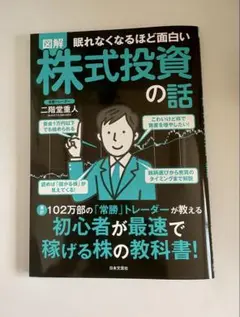 図解眠れなくなるほど面白い株式投資の話　新本