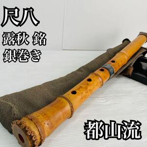 尺八 露秋銘 都山流 銀巻 布ケース 歌口キャップ 伝統楽器 和楽器 管楽器 笛