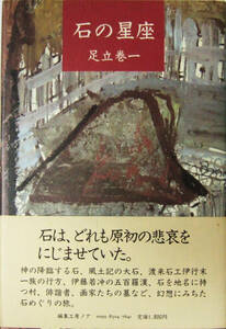 石の星座　足立巻一　編集工房ノア　石めぐりの旅　初版　帯付　送料込み
