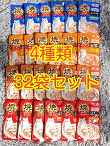 〈送料無料〉CIAO 焼かつお ディナー 【ほたて貝柱入り ・本格だし味 ・かつお節 ・しらす】50g 32袋 キャットフード まとめ売 ウェット 猫