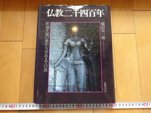 Rarebookkyoto　仏教二千四百年　1984年　直筆サイン入り　国書刊行会　横山宗一郎　釈迦　菩提樹　カピラ城跡