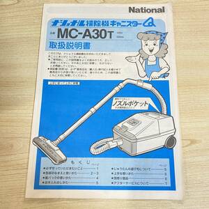 BD11 【家電】 ナショナル　掃除機　取扱説明書のみ　キャニスター MC-A30T　