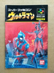 SFC ウルトラマン 説明書