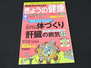 本 No1 03191 NHKテレビテキスト きょうの健康 2013年9月号［特集］はじめよう! 自分でできる体づくり 肝臓の病気 最新情報 関節リウマチ