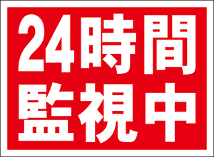 お手軽看板「24時間監視中」屋外可