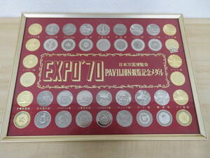 EXPO70 日本万国博覧会 PAVILION 観覧記念メダル コレクション メダルセット 激安1円スタート