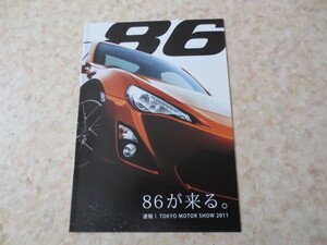 トヨタ８６特別冊子・速報！東京モーターショー2011・絶版希少カタログ・TOYOTA　86★スバルBRZ兄弟車・イニシャルD