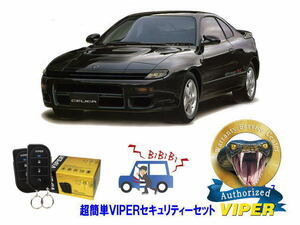 トヨタ セリカ CELICA T180型 超簡単セキュリティーセット バイパー アラーム VIPER 3105V 盗難防止 絶版車 旧車