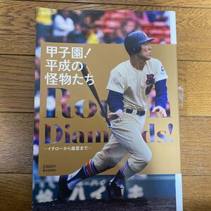 古雑誌 甲子園！平成の怪物たち