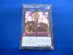  トレカ 遊戯王 PAC1-JP034 Ｉ：Ｐマスカレーナ（バイク乗り） シークレット