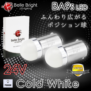 1年保証 24V用 BA9s LEDバルブ 7000K ふんわり広がるポジション球 2個セット BL113H 白 ナンバー灯 代引き可