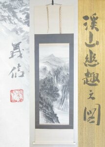 【F3353】書画 掛軸 南義信『渓山幽趣之図』 絹本肉筆 共箱 奈良県 師：堂本印象