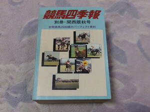 競馬四季報　別冊・関西版秋号（通巻第四号）　昭和56年10月1日　サラブレッド血統センター発行　全関西馬2500頭のパーフェクト資料　