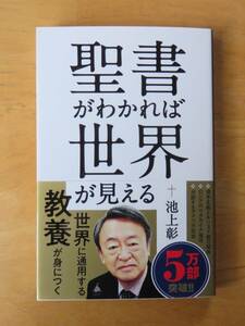 池上彰　聖書がわかれば世界が見える　SB新書