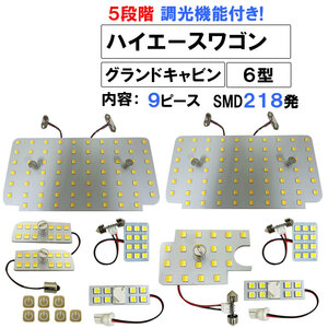 ハイエースワゴン 6型 グランドキャビン 5段階調光機能付き LEDルームランプセット 9ピース SMD218発 3色切り替え 互換品