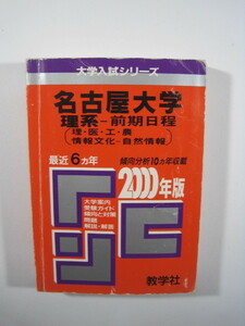 教学社 名古屋大学 理系 前期日程 2000 理学部 医学部 工学部 赤本