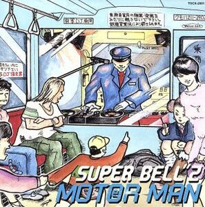 MOTER MAN/SUPER BELL”Z