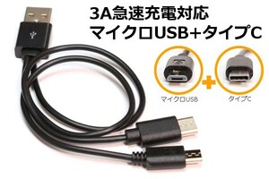 ∬TypeC+マイクロUSB∬送料85円～ 黒 タイプC＆マイクロUSB 2分岐ケーブル 2台同時充電 スマホ充電コード 新品 即決 マイクロB+TypeC 新品