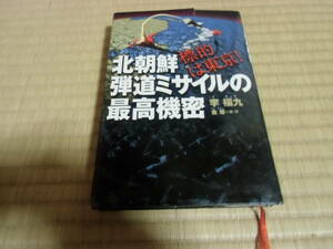 北朝鮮弾道ミサイルの最高機密　中古　本