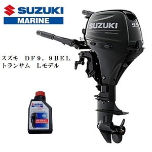 ■新品　メーカー保証付■スズキ　DF9.9BE-L　4スト　トランサムL