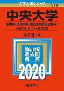 【中古】 中央大学(法学部〈法律学科・国際企業関係法学科〉?一般入試・センター併用方式) (2020年版大学入試シリーズ