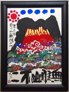 【真作保証】 佐藤勝彦 「無限山不二」 日本画 68.5×48.5㎝ 墨彩画 岡山ゆかりの画家 パリにて個展開催 ポスターデザイン多数 JP-37