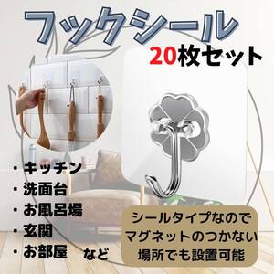 便利 20枚セット 浮かせる収納 キッチン フックシール お風呂場 バス用品