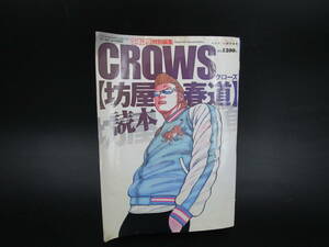 送料350円　CROWS クローズ 坊屋春道 読本 BLACK LIST SPIN OFF 特別限定Ver.フィギュア付 フィギュア王特別編集　ワールド・ムック652