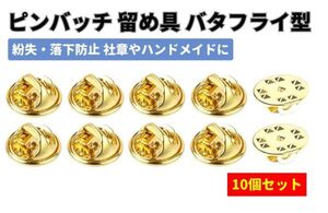 ピンバッジ キャッチ 留め具 留め金 金具 バタフライ型 クラッチ 直径12ミリ ゴールド 10個セット