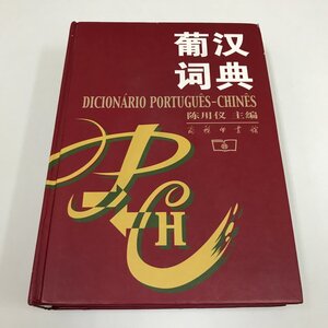 ND/L/【ポルトガル語-中国語辞典】葡漢詞典/陳用儀 主編/商務印書館/2017年 北京第10次印刷/日本語訳なし