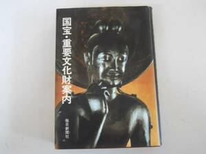 ●国宝重要文化財案内●毎日新聞社●昭和54年●即決
