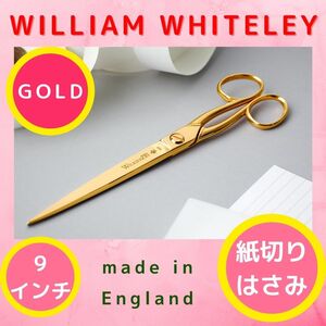 英国製 紙切りはさみ 9インチ 23cm ゴールド 型紙 紙切り 裁断用品 切断用品 手芸用品 クラフト用品 事務用品 はさみ ハサミ 鋏 裁縫