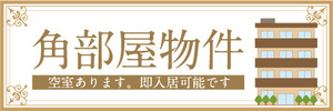 横断幕　横幕　角部屋物件　アパート　マンション