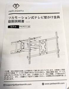 【1円出品】PERLESMITH フルモーション式テレビ壁かけ金具 ブラック PSMFK11-24