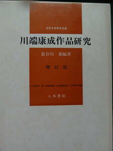 増補 川端康成作品研究　 長谷川泉:編著 八木書店 昭和48年　磯貝英夫　笹淵友一　高田瑞穂　村松定孝　川嶋至　千葉宣一ほか