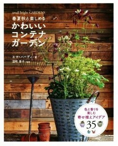 春夏秋と楽しめるかわいいコンテナガーデン small bright GARDENS/エマ・ハーディ(著者),深町貴子